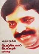 பெய்யெனப் பெய்யும் மழை  /  Peiyena Peiyum Mazhai